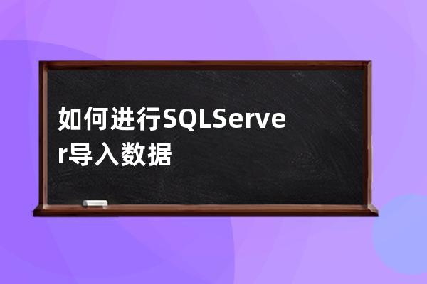 如何进行SQL Server导入数据