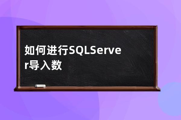 如何进行SQL Server导入数据