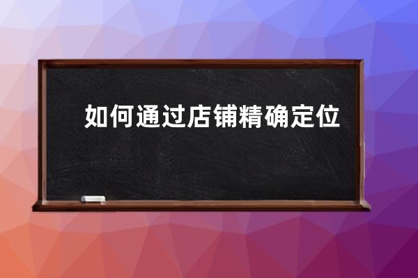 如何通过店铺精确定位和个性店铺设计来提升流量_店铺定位要素 