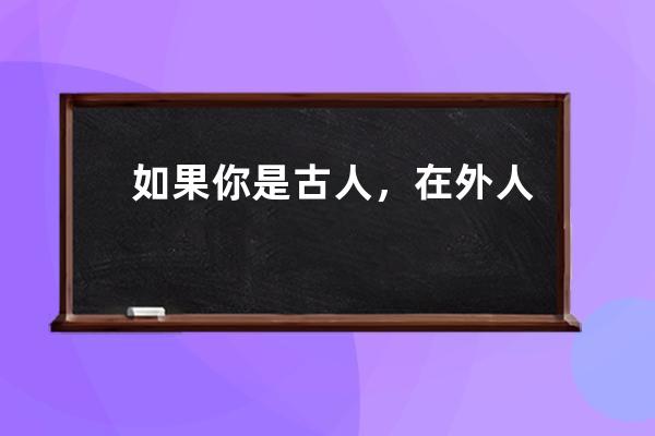 如果你是古人，在外人面前应该怎么称呼自己的妹妹?支付宝蚂蚁庄园6月26日答 