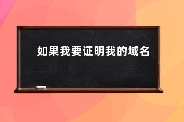 如果我要证明我的域名是我的，怎么证明？如果你们GS不在了，那我的域名怎么办