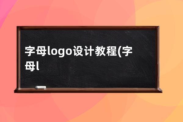 字母logo设计教程(字母logo设计 标志设计)