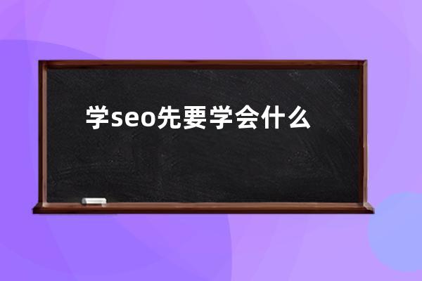 学seo先要学会什么