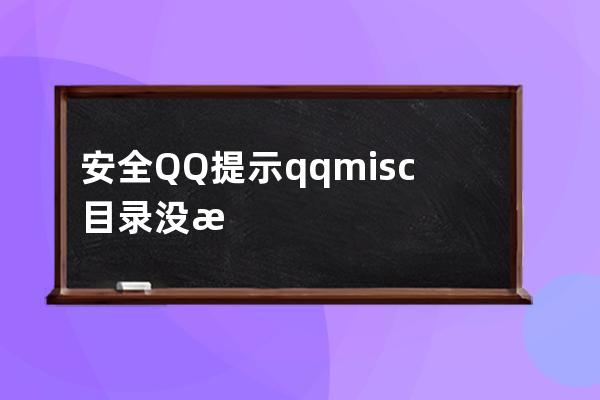 安全QQ提示qqmisc目录没有写入权限