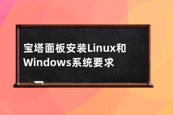 宝塔面板安装Linux和Windows系统要求