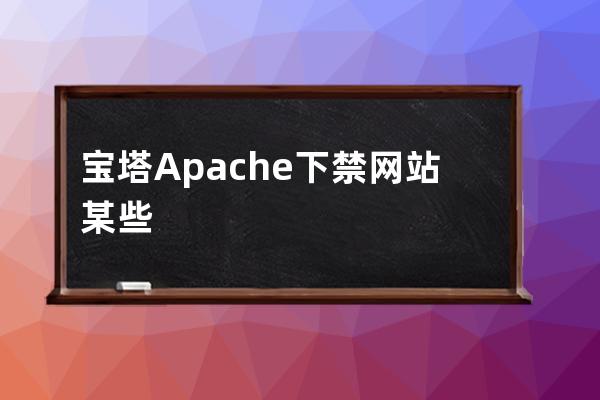 宝塔Apache下禁网站某些特定目录下运行php