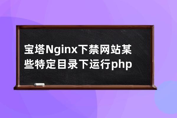 宝塔Nginx下禁网站某些特定目录下运行php