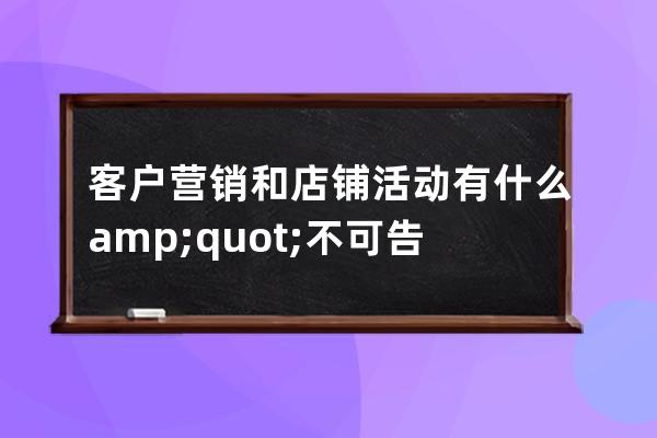 客户营销和店铺活动有什么&quot;不可告人&quot;的秘密_店铺进行促销活动的目的 