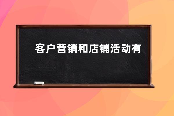 客户营销和店铺活动有什么&quot;不可告人&quot;的秘密_店铺进行促销活动的目的 