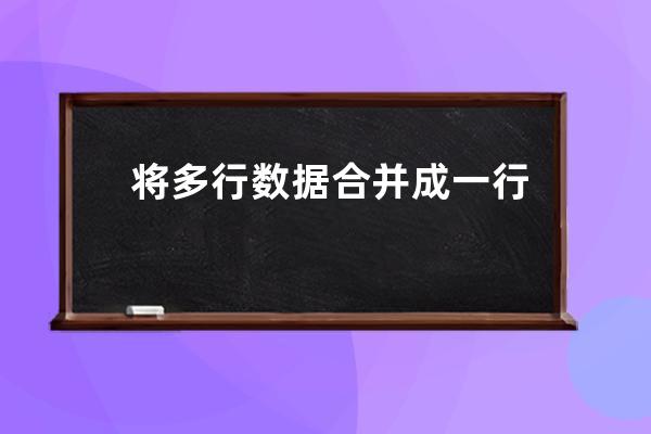 将多行数据合并成一行进行调用