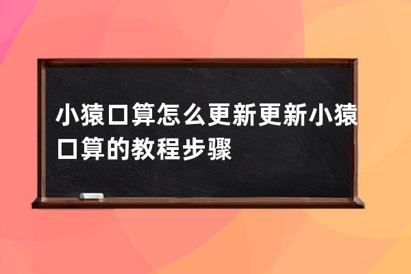 小猿口算怎么更新?更新小猿口算的教程步骤 