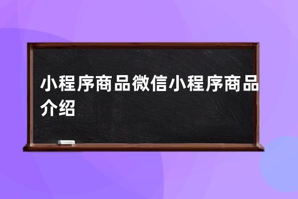 小程序商品 微信小程序商品介绍