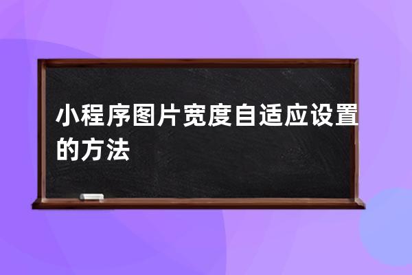 小程序图片宽度自适应设置的方法