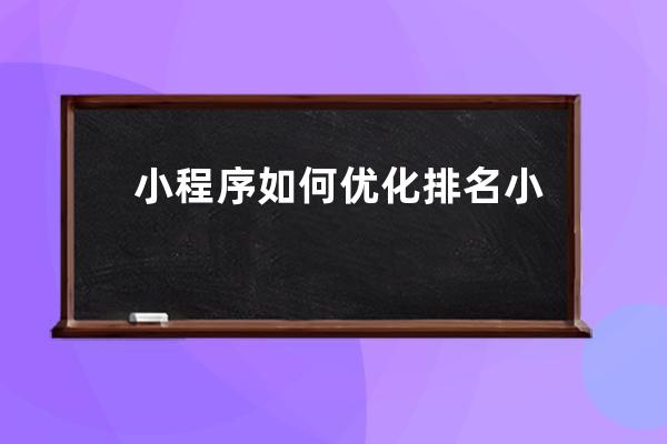 小程序如何优化排名小程序的排名算法规则是什么