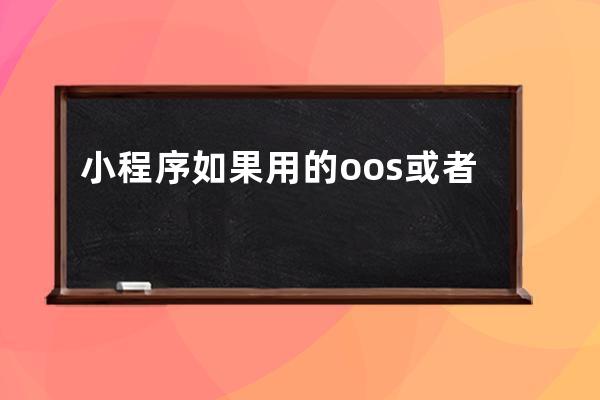 小程序如果用的oos或者cdn需要设置