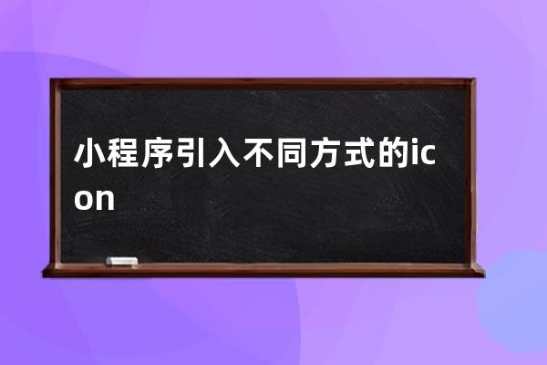 小程序引入不同方式的icon