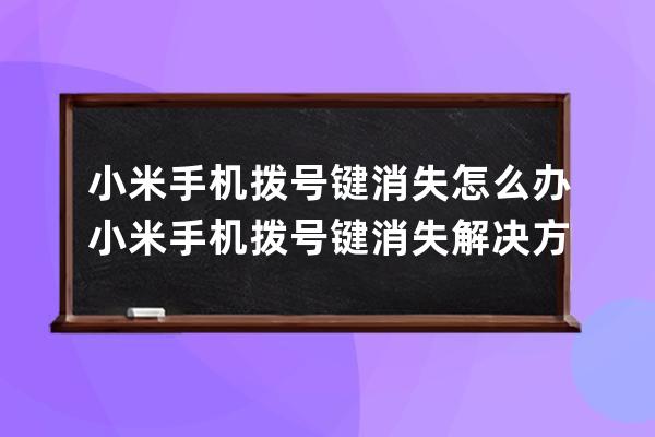 小米手机拨号键消失怎么办?小米手机拨号键消失解决方法 