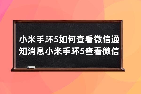 小米手环5如何查看微信通知消息?小米手环5查看微信通知消息步骤 