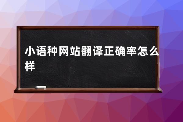 小语种网站翻译正确率怎么样