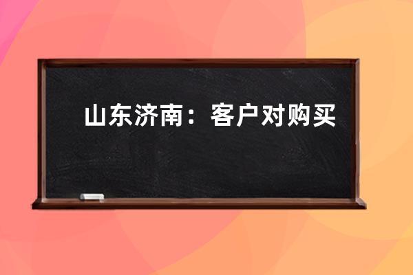 山东济南：客户对购买设备不满意在朋友圈、抖音平台发布不当言论被起诉！法 