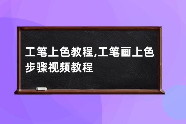 工笔上色教程,工笔画上色步骤视频教程