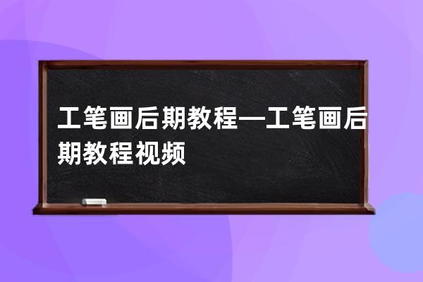 工笔画后期教程—工笔画后期教程视频