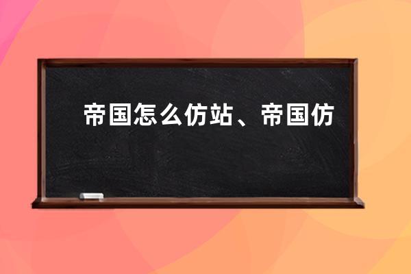 帝国怎么仿站、帝国仿站源码怎么收费