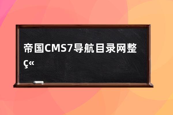 帝国CMS7.导航目录网整站源码安装教程