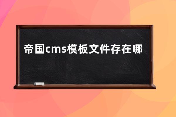 帝国cms模板文件存在哪个文件目录里