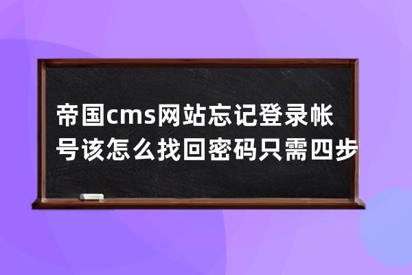 帝国cms网站忘记登录帐号该怎么找回密码 只需四步