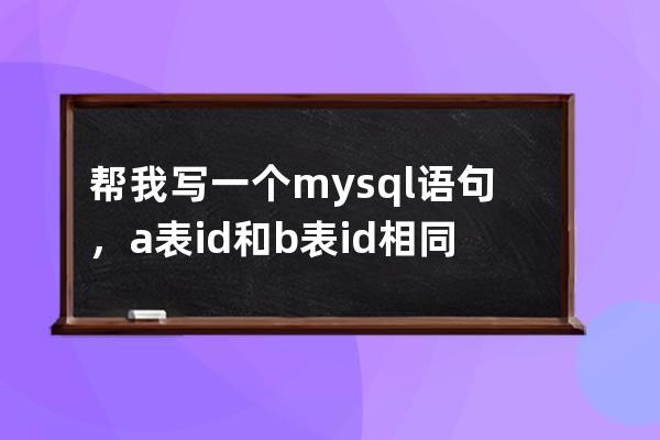 帮我写一个mysql语句，a表id和b表id相同，删除b表中content字段中包含'[db:内容1]'的内容同时删除a表中相同的id的内容。