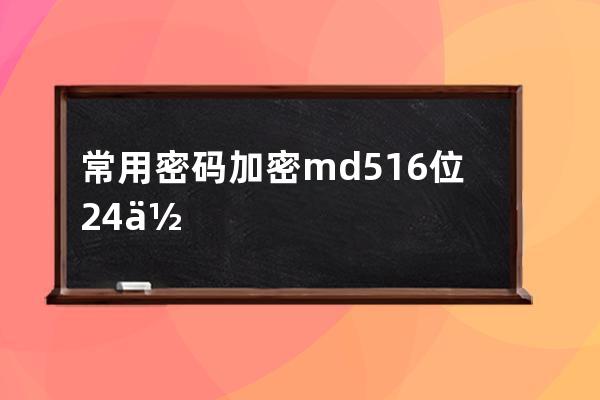 常用密码加密md5 16位 24位 32位重置必备