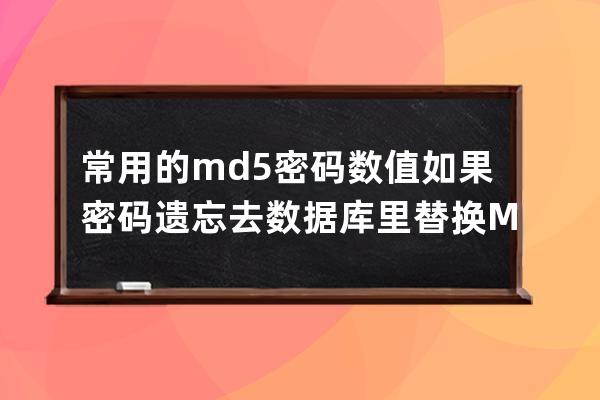 常用的md5密码数值如果密码遗忘去数据库里替换MD5值