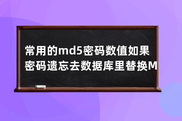 常用的md5密码数值如果密码遗忘去数据库里替换MD5值