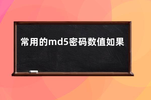 常用的md5密码数值如果密码遗忘去数据库里替换MD5值