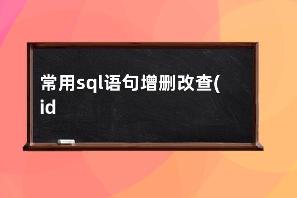 常用sql语句增删改查(idea中sql语句增删改查)