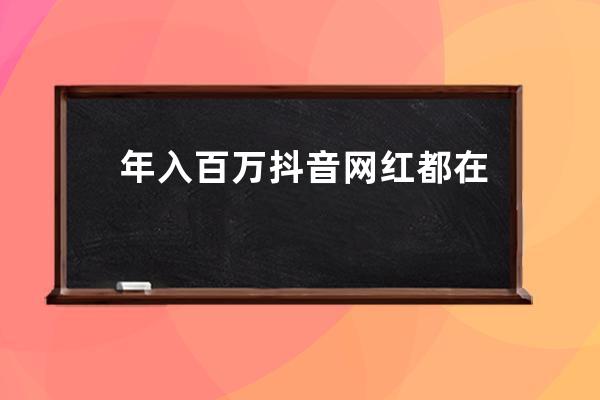 年入百万抖音网红都在用的神器，装上后你也能1分钟做爆款短视频 