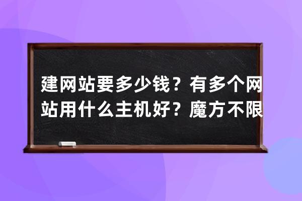 建网站要多少钱？有多个网站用什么主机好？魔方不限子目录的