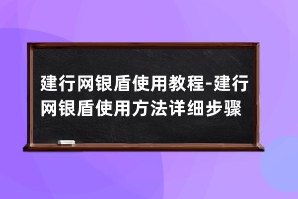 建行网银盾使用教程-建行网银盾使用方法详细步骤