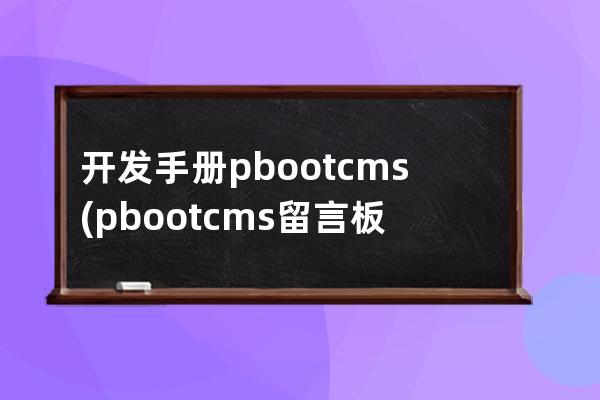 开发手册pbootcms(pbootcms留言板取消验证码)