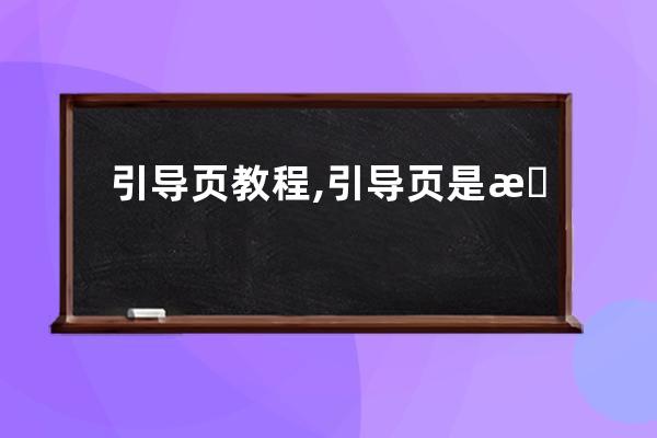 引导页教程,引导页是怎么做的