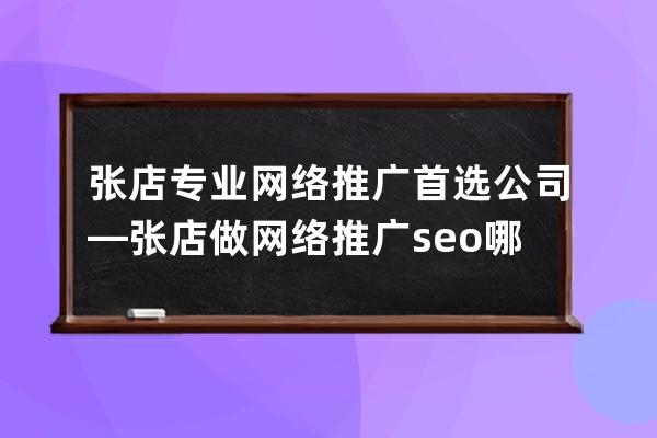 张店专业网络推广首选公司—张店做网络推广seo哪家好
