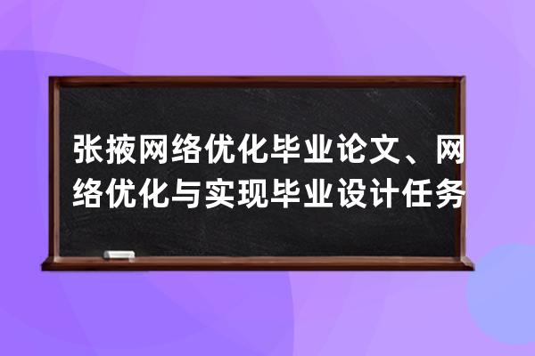 张掖网络优化毕业论文、网络优化与实现毕业设计任务书