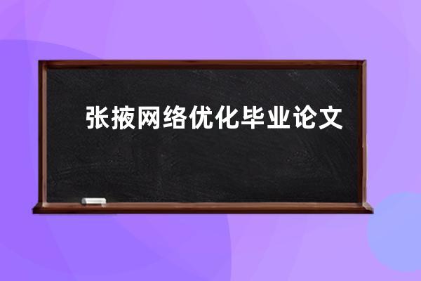 张掖网络优化毕业论文、网络优化与实现毕业设计任务书