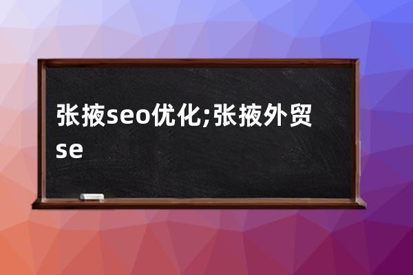 张掖seo优化;张掖外贸seo优化推广