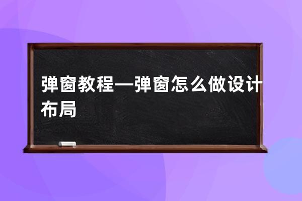 弹窗教程—弹窗怎么做设计布局