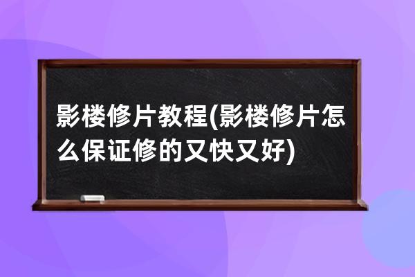 影楼修片教程(影楼修片怎么保证修的又快又好)