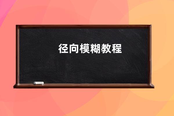 径向模糊教程
