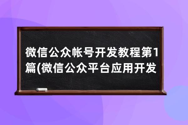 微信公众帐号开发教程第1篇(微信公众平台应用开发实践pdf)