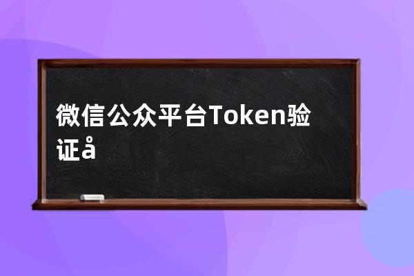 微信公众平台Token验证失败问题总结